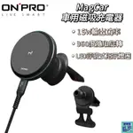 ONPRO MAGCAR 車用磁吸充電器 磁吸充電車架 車用無線充 充電盤 手機架 充電座 磁吸支架 快充