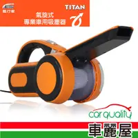 在飛比找蝦皮商城優惠-風行者 TITAN 氣旋式車用吸塵器(TA-E001)(車麗