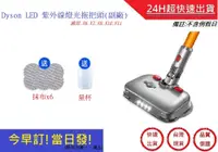 在飛比找松果購物優惠-Dyson LED紫外線燈光拖把頭 適用 V6 V7 V8 