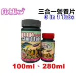 【樂魚寶】 FISHLIVE 樂樂魚 三合一營養片 精緻主食 100ML 280ML (沉底性)