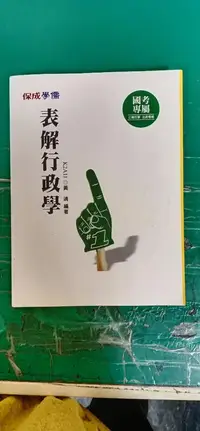 在飛比找露天拍賣優惠-最新版 表解行政學概要/ 黃靖 保成.學儒 高普考/各類特考