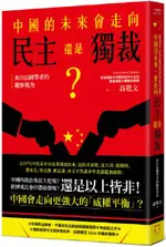 中國的未來，會走向民主還是獨裁？來自法國學者的觀察視角【城邦讀書花園】