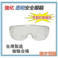 在飛比找蝦皮購物優惠-【附發票】現貨 台灣製 強化安全眼鏡 護目鏡 可戴於眼鏡外 