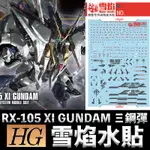 【鋼普拉】雪焰水貼 BANDAI 閃光的哈薩威 HGUC 1/144 #238 RX-105 XI GUNDAM Ξ鋼彈