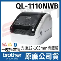 在飛比找樂天市場購物網優惠-Brother QL-1110NWB 專業大尺寸條碼標籤列印