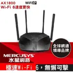 MERCUSYS水星網路 MR70X AX1800 GIGABIT WIFI 6無線網路路由器(WI-FI6分享器)