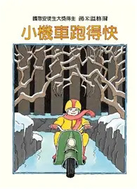 在飛比找TAAZE讀冊生活優惠-小機車跑得快 (二手書)