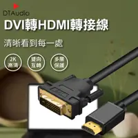 在飛比找PChome24h購物優惠-【3M】DVI轉HDMI轉接線 2K HDMI DVI 轉接