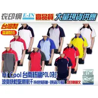 在飛比找蝦皮購物優惠-衣印網-台灣製拼色口袋POLO衫短袖台南紡織Hi Cool吸