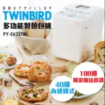 免運 現貨 公司貨保固 40種模式 日本 TWINBIRD 多功能 製麵包機 麵包機 PY-E632TW