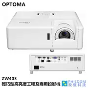 OPTOMA ZW403 WXGA 雷射投影機 超短焦 輕巧型高亮度工程 商用投影機 4500流明