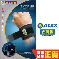 在飛比找蝦皮商城優惠-ALEX 奈米竹炭 單只 調整型 護腕 貼心束帶設計 台灣製