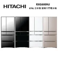 在飛比找蝦皮商城優惠-HITACHI 日立 RXG680NJ 676公升 日本製 