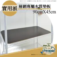 在飛比找momo購物網優惠-【居家cheaper】層架專用木質墊板45X90CM-4入(