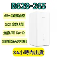 在飛比找Yahoo!奇摩拍賣優惠-華為 B628-265 huawei 4G+ 3CA 路由器