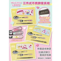 在飛比找蝦皮商城優惠-【網路最低價】正品 三麗鷗 不鏽鋼餐具組 兒童餐具組 筷子 