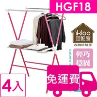 在飛比找PChome商店街優惠-【方陣收納】ikloo漾彩X型曬衣架HGF18 4入