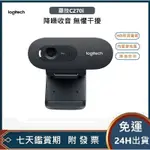 【免運&隔日到貨】LOGITECH 羅技 C270高清攝像頭 電腦專用網課直播視訊鏡頭 網路攝像頭 附發票