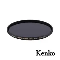 在飛比找ETMall東森購物網優惠-【Kenko】REALPRO MC ND8 過濾濾鏡 82m