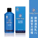 原裝正品現貨免運 ├銀飾銀器潔亮乳┤ 英國 TOWN TALK 銀飾專用 飾品 戒指 項鍊 清潔 保養 洗銀水