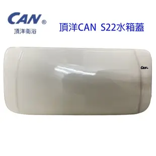 可詢問頂洋馬桶水箱蓋/馬桶蓋【CAN 水箱蓋】S-22水箱蓋