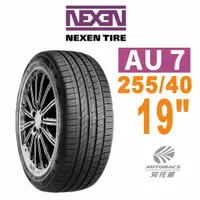 在飛比找蝦皮商城優惠-NEXEN 尼克森輪胎 AU7 255/40/19