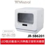 【美寧MISTRAL】 五人份熱旋風多用途洗碗機 JR-5B6201