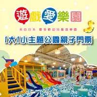 在飛比找蝦皮購物優惠-【全台多點】遊戲愛樂園主題公園1大1小親子門票 台中可面交