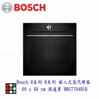 在飛比找樂天市場購物網優惠-高雄 BOSCH 博世 HRG7764B1B 8系列 嵌入式