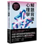 解題背後的心理學：行不通就換方法，建構有效的數學思維/丹妮耶爾．索羅．維葛達默,凱瑟琳．基芙．柯柏曼,艾佛瑞德．S．波薩曼提爾,蓋瑞．葛斯【城邦讀書花園】