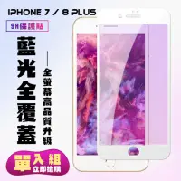 在飛比找momo購物網優惠-IPhone 7 8 PLUS保護貼全滿版鋼化玻璃膜藍光白邊