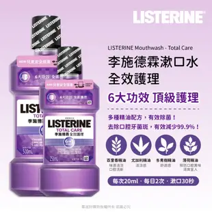 【LISTERINE李施德霖】漱口水250ml/500ml-(全效/全效無酒精/兒童/薄荷/亮白/抗敏/牙齦/綠茶)