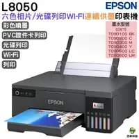 在飛比找樂天市場購物網優惠-EPSON L8050 六色連續供墨相片/光碟/ID卡印表機