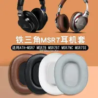 在飛比找樂天市場購物網優惠-暴風雨適用于 鐵三角 ATH MSR7 MSR7b MSR7