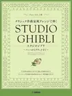 Studio Ghibli Classical Music Style Baroque to 20th Anime Piano Sheet Music NEW
