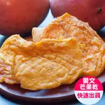 【小旭山脈】微糖愛文芒果乾 DRIED MANGO-1入(100G/包)