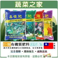 在飛比找momo購物網優惠-【蔬菜之家】巨園有機質肥料系列 2公斤 基礎肥 養葉肥 開花