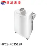 HAWRIN 華菱 4-6坪冷專型 220V移動式冷氣/除濕/乾燥 HPCS-PC3512K 現貨 廠商直送