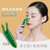 在飛比找momo購物網優惠-【美容工具】翡翠綠刮鼻美鼻神器(眼部 鼻樑 經絡 撥筋 美鼻