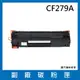 CF279A副廠碳粉匣/適用機型HP LaserJet Pro M12A / M12w (9.5折)