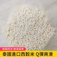 在飛比找蝦皮購物優惠-【穀粒穀力】现货 夏季飲品 西谷米 西米露 泰國 西谷珍珠 