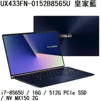 在飛比找Yahoo!奇摩拍賣優惠-*熊俗NB~ASUS 華碩 UX433FN-0152B856