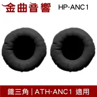 在飛比找樂天市場購物網優惠-鐵三角 HP-ANC1 替換耳罩 一對 ATH-ANC1 適