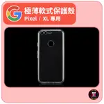 【安卓配件】GOOGLE PIXEL / XL 專用極薄軟式保護殼 手機殼