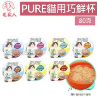 在飛比找Yahoo!奇摩拍賣優惠-寵到底-PURE猋 貓用巧鮮杯 貓罐頭80克 貓餐盒