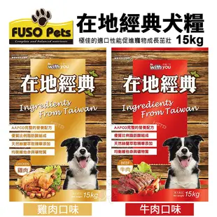 【免運】FUSO pets福壽犬食 在地經典犬食15kg 牛肉口味/雞肉口味 狗飼料 成犬乾糧『寵喵樂旗艦店』