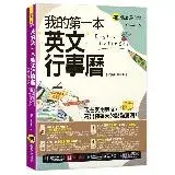 在飛比找遠傳friDay購物優惠-我的第一本英文行事曆【虛擬點讀筆版】(附「Youtor Ap