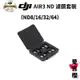 【DJI】Air 3 ND 濾鏡套裝（ND8/16/32/64） (公司貨) AIR3