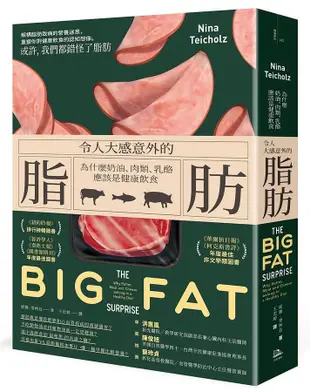 令人大感意外的脂肪: 為什麼奶油、肉類、乳酪應該是健康飲食 (第2版)