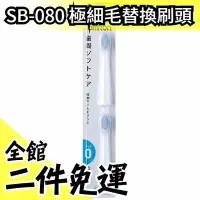 在飛比找Yahoo!奇摩拍賣優惠-日本 OMRON SB-080 音波式 電動牙刷 極細毛替換